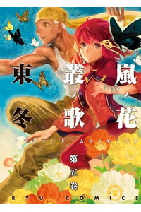 楽天kobo電子書籍ストア 嵐ノ花 叢ノ歌 5 東冬 楽天kobo電子書籍ストア 嵐ノ花 叢ノ歌 5 東冬